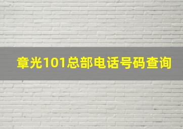 章光101总部电话号码查询