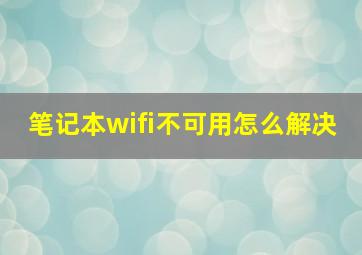 笔记本wifi不可用怎么解决