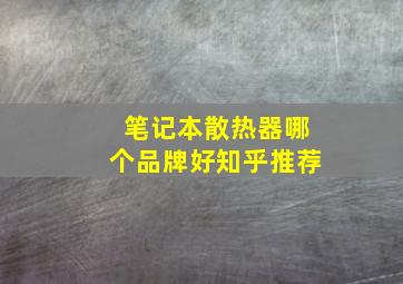 笔记本散热器哪个品牌好知乎推荐