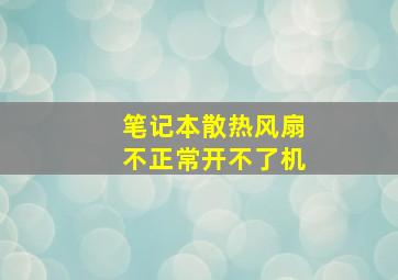 笔记本散热风扇不正常开不了机