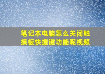 笔记本电脑怎么关闭触摸板快捷键功能呢视频