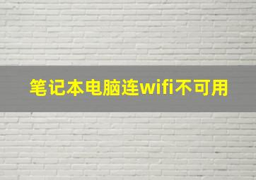 笔记本电脑连wifi不可用