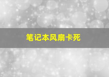 笔记本风扇卡死