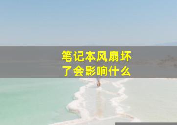 笔记本风扇坏了会影响什么