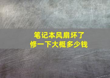 笔记本风扇坏了修一下大概多少钱