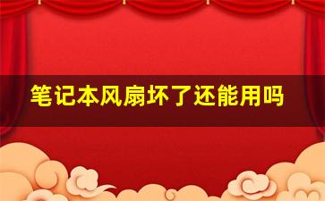 笔记本风扇坏了还能用吗