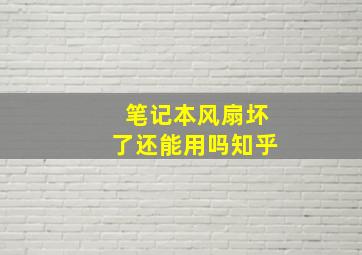 笔记本风扇坏了还能用吗知乎