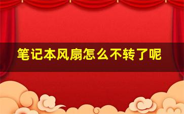 笔记本风扇怎么不转了呢