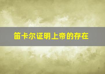 笛卡尔证明上帝的存在