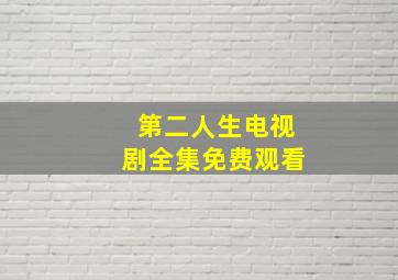 第二人生电视剧全集免费观看