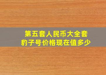 第五套人民币大全套豹子号价格现在值多少