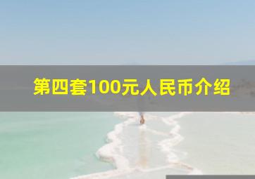 第四套100元人民币介绍