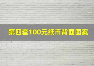 第四套100元纸币背面图案