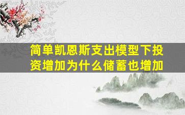 简单凯恩斯支出模型下投资增加为什么储蓄也增加