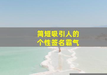 简短吸引人的个性签名霸气