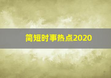 简短时事热点2020