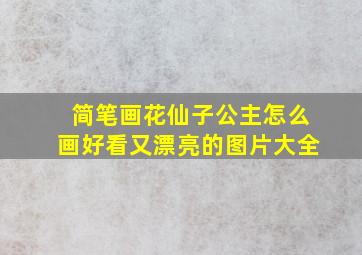 简笔画花仙子公主怎么画好看又漂亮的图片大全