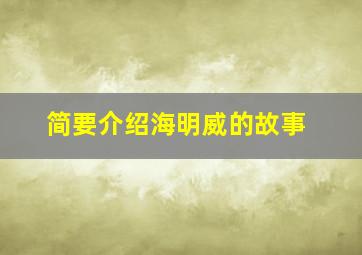 简要介绍海明威的故事