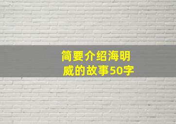 简要介绍海明威的故事50字