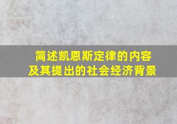 简述凯恩斯定律的内容及其提出的社会经济背景