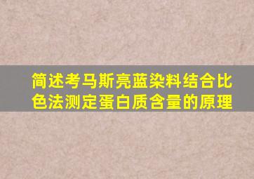 简述考马斯亮蓝染料结合比色法测定蛋白质含量的原理