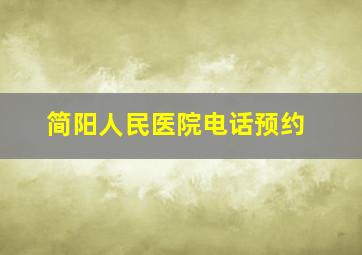 简阳人民医院电话预约