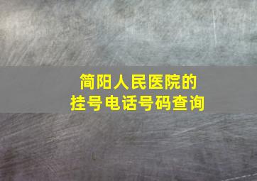 简阳人民医院的挂号电话号码查询