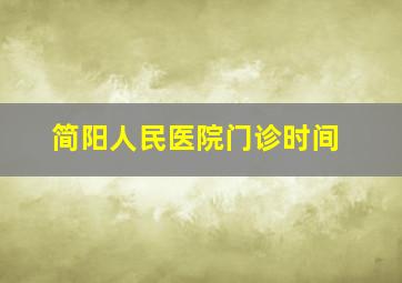 简阳人民医院门诊时间