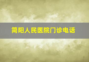 简阳人民医院门诊电话