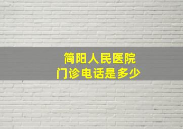 简阳人民医院门诊电话是多少