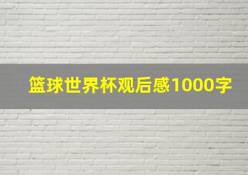 篮球世界杯观后感1000字