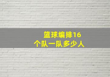 篮球编排16个队一队多少人