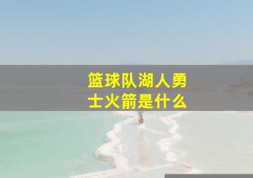 篮球队湖人勇士火箭是什么