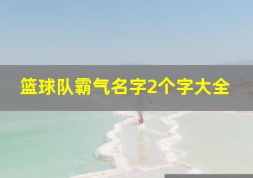 篮球队霸气名字2个字大全