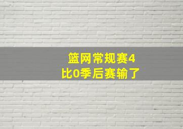 篮网常规赛4比0季后赛输了