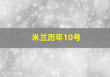 米兰历年10号