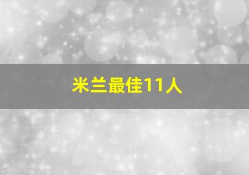 米兰最佳11人