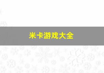 米卡游戏大全