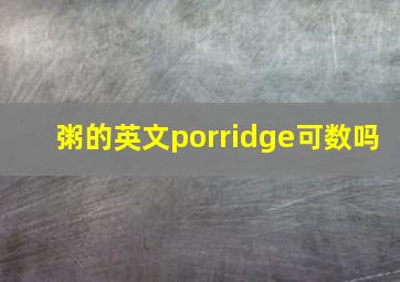 粥的英文porridge可数吗