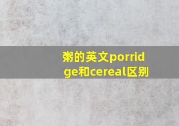 粥的英文porridge和cereal区别