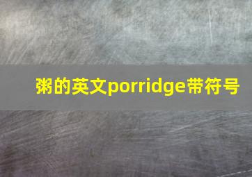 粥的英文porridge带符号