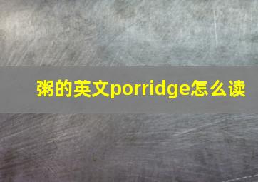 粥的英文porridge怎么读