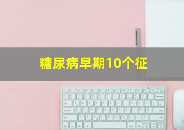 糖尿病早期10个征