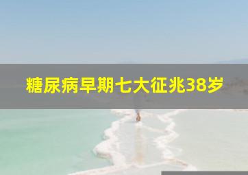 糖尿病早期七大征兆38岁