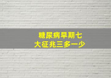 糖尿病早期七大征兆三多一少