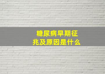 糖尿病早期征兆及原因是什么