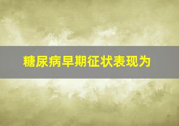 糖尿病早期征状表现为