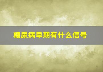 糖尿病早期有什么信号