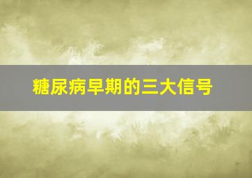 糖尿病早期的三大信号