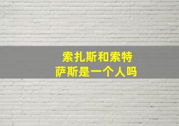 索扎斯和索特萨斯是一个人吗